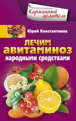 Юрий Константинов - Лечим авитаминоз народными средствами