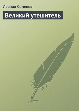 Леонид Семенов Великий утешитель обложка книги