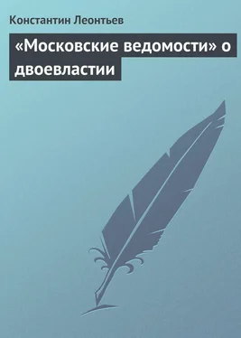 Константин Леонтьев «Московские ведомости» о двоевластии обложка книги