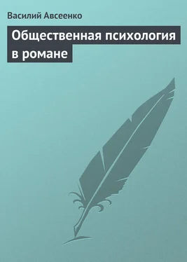 Василий Авсеенко Общественная психология в романе обложка книги