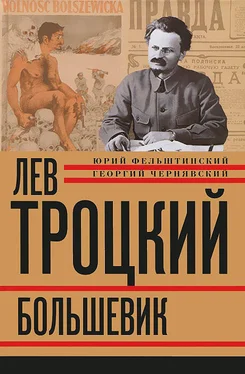 Юрий Фельштинский Лев Троцкий. Большевик. 1917–1923 обложка книги