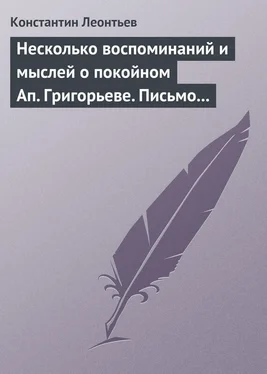 Константин Леонтьев Несколько воспоминаний и мыслей о покойном Ап. Григорьеве. Письмо к Ник. Ник. Страхову обложка книги