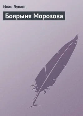 Иван Лукаш Боярыня Морозова обложка книги