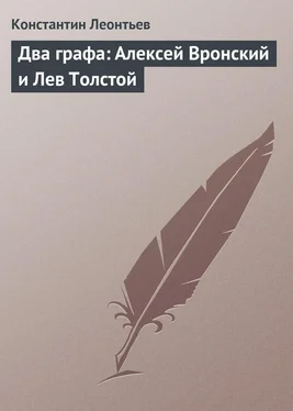 Константин Леонтьев Два графа: Алексей Вронский и Лев Толстой