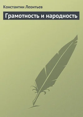 Константин Леонтьев Грамотность и народность