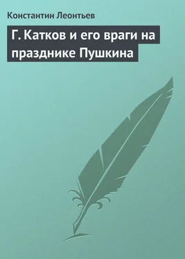 Константин Леонтьев Г. Катков и его враги на празднике Пушкина обложка книги