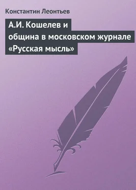 Константин Леонтьев А.И. Кошелев и община в московском журнале «Русская мысль»