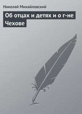 Николай Михайловский Об отцах и детях и о г-не Чехове обложка книги