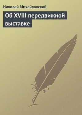 Николай Михайловский Об XVIII передвижной выставке обложка книги