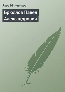 Яков Минченков Брюллов Павел Александрович обложка книги