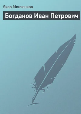 Яков Минченков Богданов Иван Петрович обложка книги