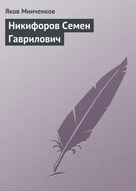 Яков Минченков Никифоров Семен Гаврилович обложка книги