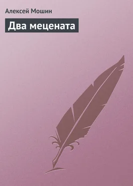Алексей Мошин Два мецената обложка книги