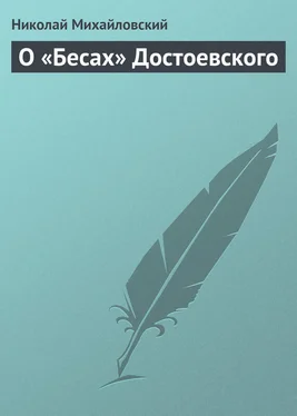 Николай Михайловский О «Бесах» Достоевского обложка книги