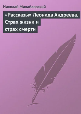 Николай Михайловский «Рассказы» Леонида Андреева. Страх жизни и страх смерти обложка книги