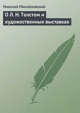 Николай Михайловский О Л. Н. Толстом и художественных выставках обложка книги