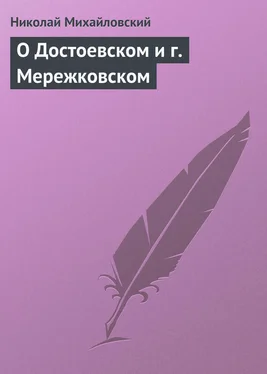 Николай Михайловский О Достоевском и г. Мережковском обложка книги