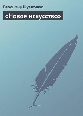 Владимир Шулятиков «Новое искусство» обложка книги