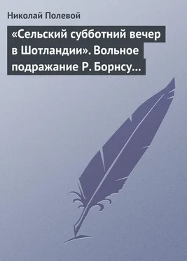 Николай Полевой «Сельский субботний вечер в Шотландии». Вольное подражание Р. Борнсу И. Козлова обложка книги