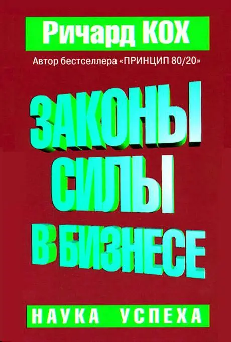 Предварительные отзывы о Законах Силы Суть многочисленных научных теорий - фото 1