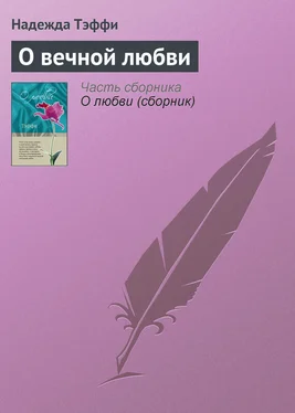 Надежда Тэффи О вечной любви обложка книги