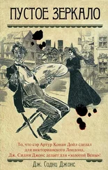 Дж. Джонс - Пустое зеркало