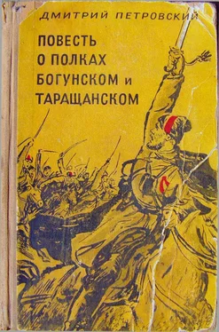 Дмитрий Петровский Повесть о полках Богунском и Таращанском обложка книги