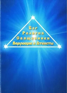 Евграф Дулуман Бог. Религия. Священники. Верующие и атеисты обложка книги