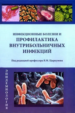 Владимир Цыркунов Инфекционные болезни и профилактика внутрибольничных инфекций обложка книги