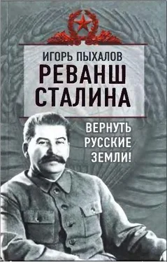Игорь Пыхалов Реванш Сталина. Вернуть русские земли!