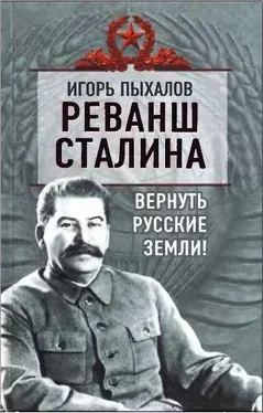 Игорь Пыхалов Реванш Сталина. Вернуть русские земли! обложка книги