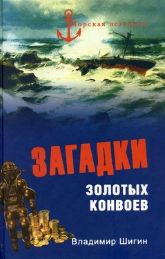 Владимир Шигин Загадки золотых конвоев обложка книги