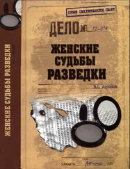 Владимир Антонов - Женские судьбы разведки