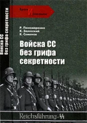 Роман Пономаренко - Войска СС без грифа секретности