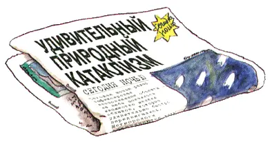 Глава пятая Об истине вымыслах и позорных крючках На следующую ночь в - фото 25