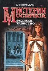 Кристиан Жак - Великое таинство