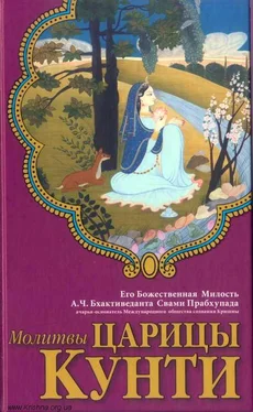 Свами Бхактиведанта А.Ч. Молитвы царицы Кунти обложка книги