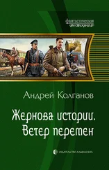 Андрей Колганов - Ветер перемен