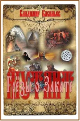 Владимир Васильев - Грёзы о Закате