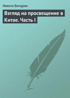 Никита Бичурин Взгляд на просвещение в Китае. Часть I обложка книги