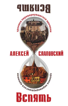 Алексей Слаповский Вспять: Хроника перевернувшегося времени обложка книги