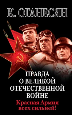 Карен Оганесян Правда о Великой Отечественной войне. Красная Армия всех сильней! обложка книги