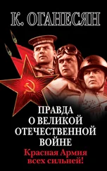 Карен Оганесян - Правда о Великой Отечественной войне. Красная Армия всех сильней!