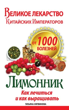 Татьяна Литвинова Великое лекарство китайских императоров от 1000 болезней. Лимонник: как лечиться и как выращивать обложка книги