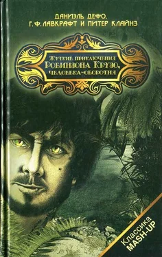 Даниэль Дефо Жуткие приключения Робинзона Крузо, человека-оборотня обложка книги