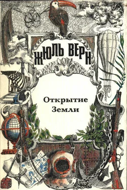 Жюль Верн История великих путешествий. Том 1. Открытие Земли обложка книги