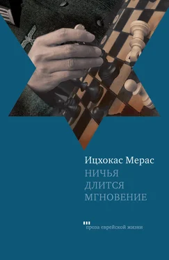 Ицхокас Мерас Ничья длится мгновение (сборник)