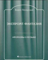 Борис Печерский - Экспромт-фантазия. Афоризмы о музыке