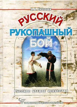 Дмитрий Скогорев Русский рукопашный бой обложка книги