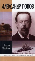 Моисей Радовский - Александр Попов